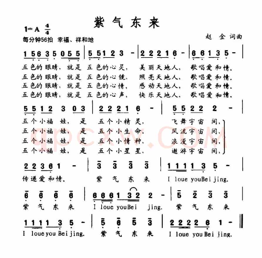 紫气东来（赵金词曲）