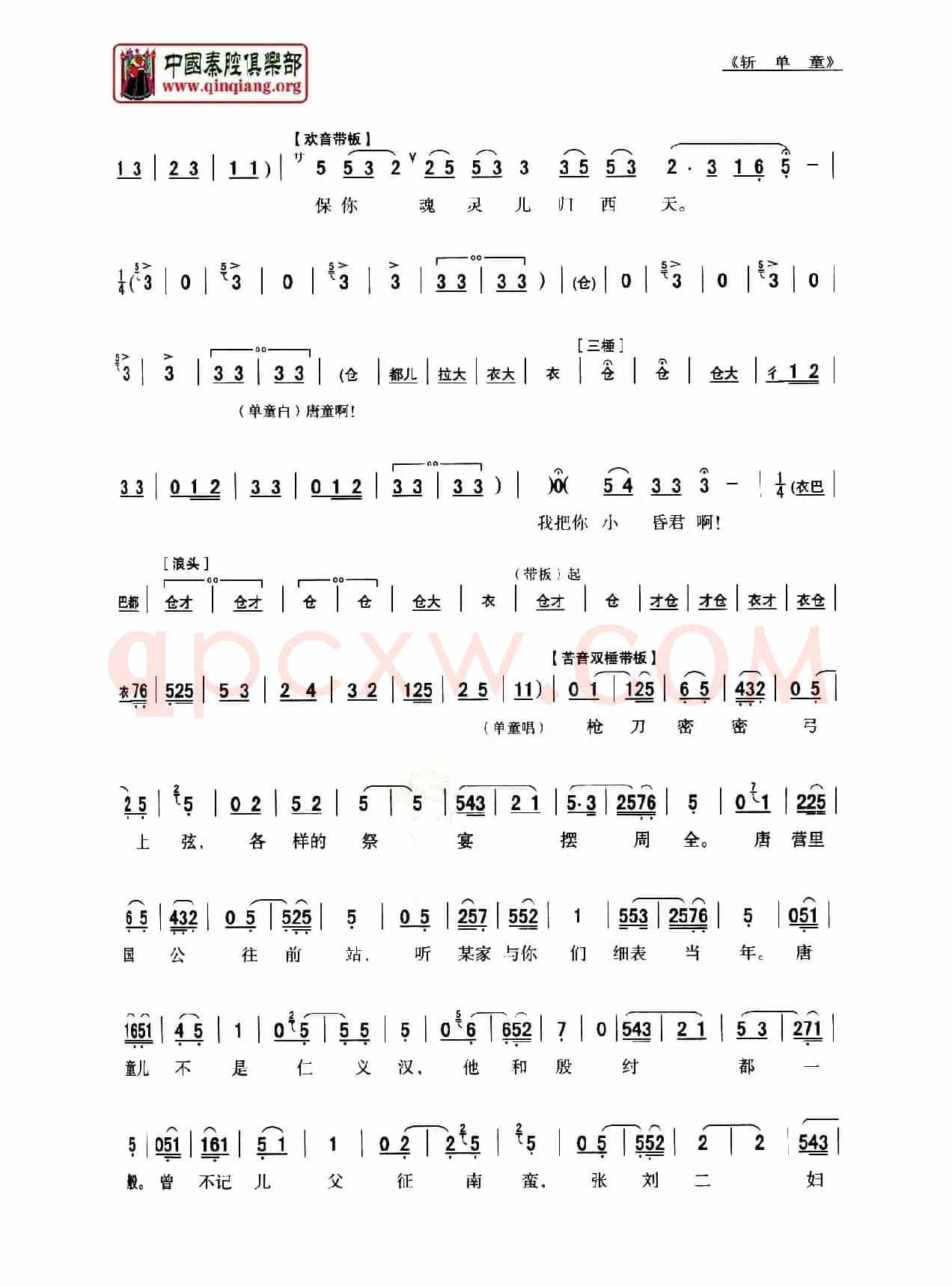 [秦腔]斩单童（全折剧谱）