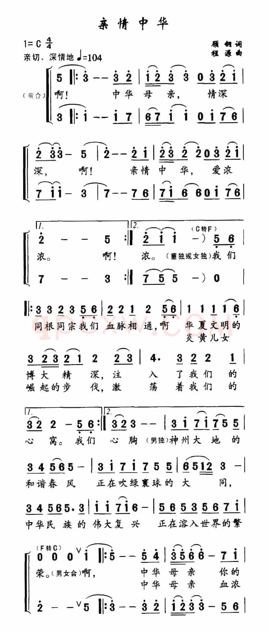 亲情中华(顾钢词 程源曲)