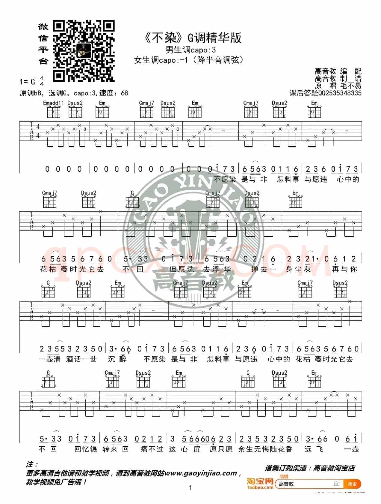 《不染》吉他谱G调精华版 毛不易 高音教编配