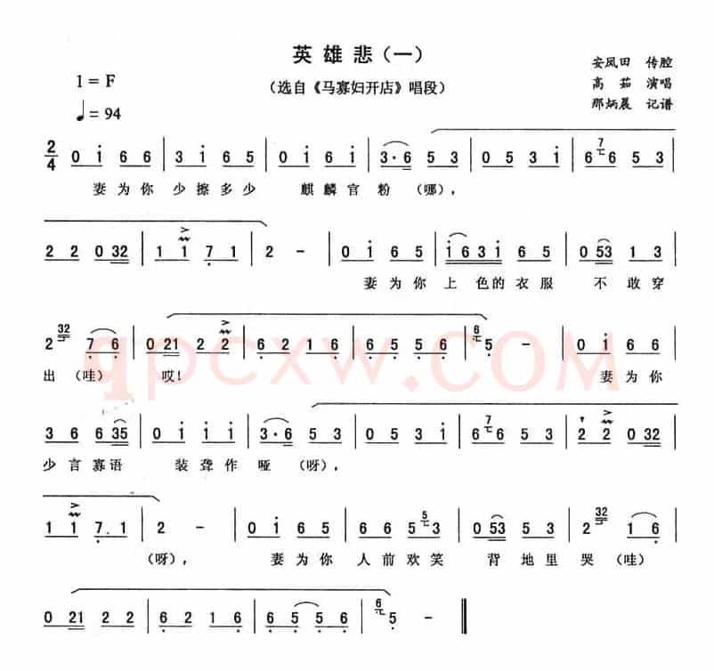 英雄悲（一 [《马寡妇开店》唱段]）