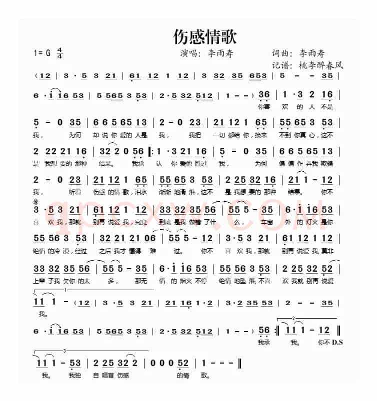 伤感情歌（李雨寿 词曲）