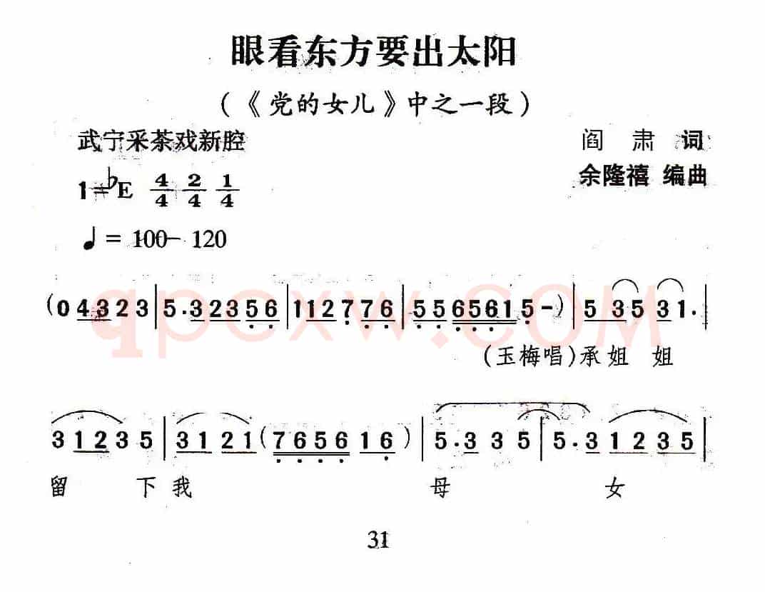[武宁采茶戏]眼看东方要出太阳（《党的女儿》选段）