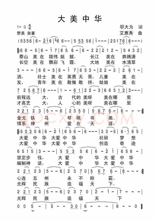 大美中华（邬大为词 艾惠秀曲）