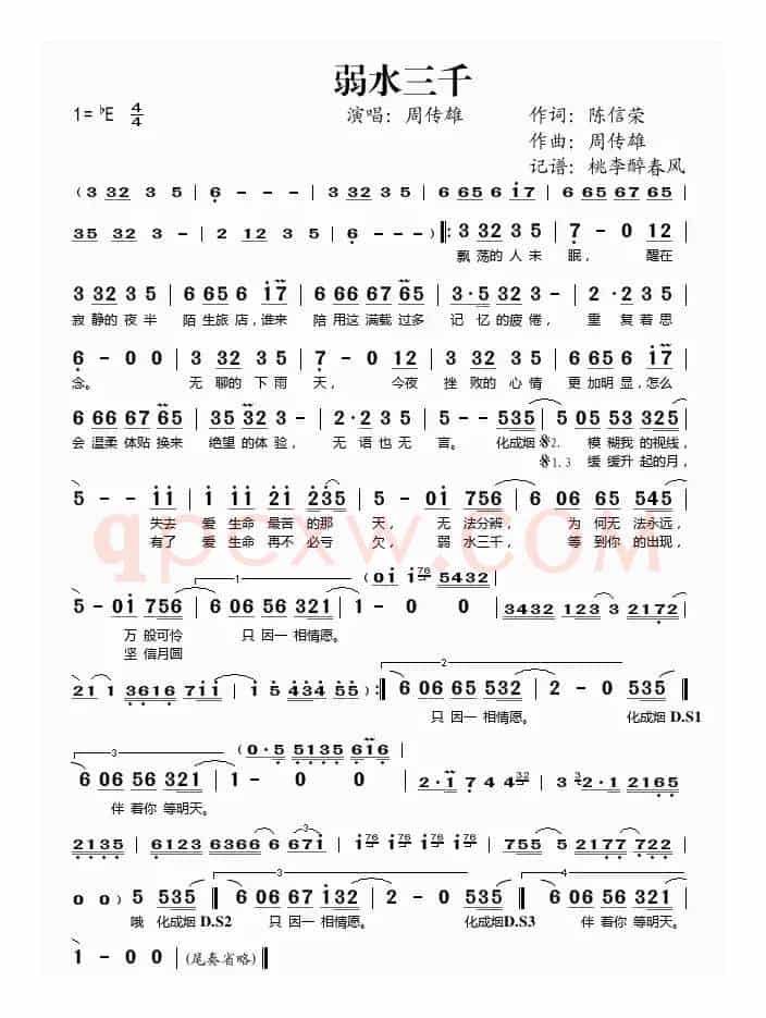 弱水三千（陈信荣词 周传雄曲）