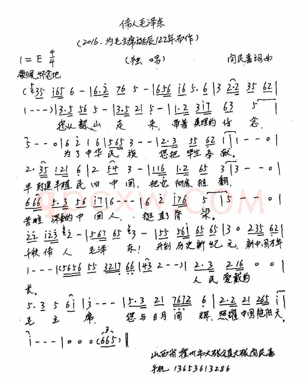伟人毛泽东（闫民喜词 闫民喜曲）