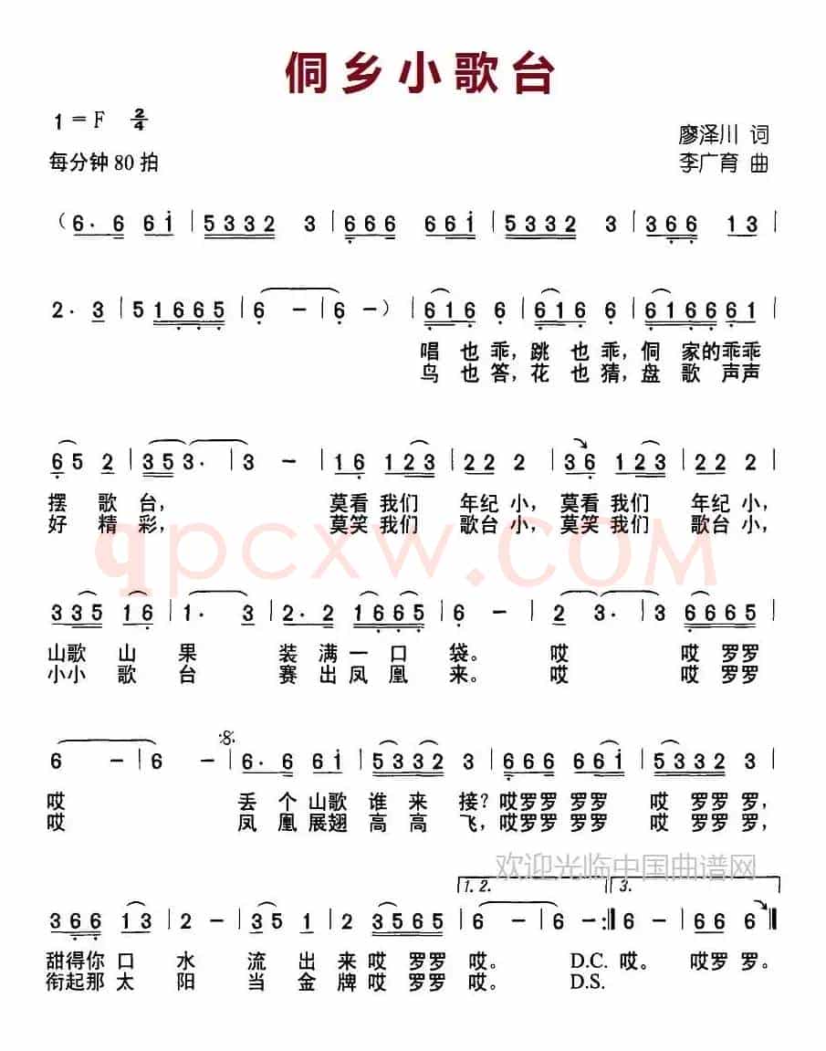 侗乡小歌台（廖泽川词 李广育曲）