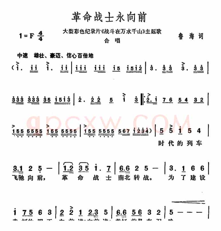 革命战士永向前（大型彩色纪录片《战斗在万水千山》主题歌）