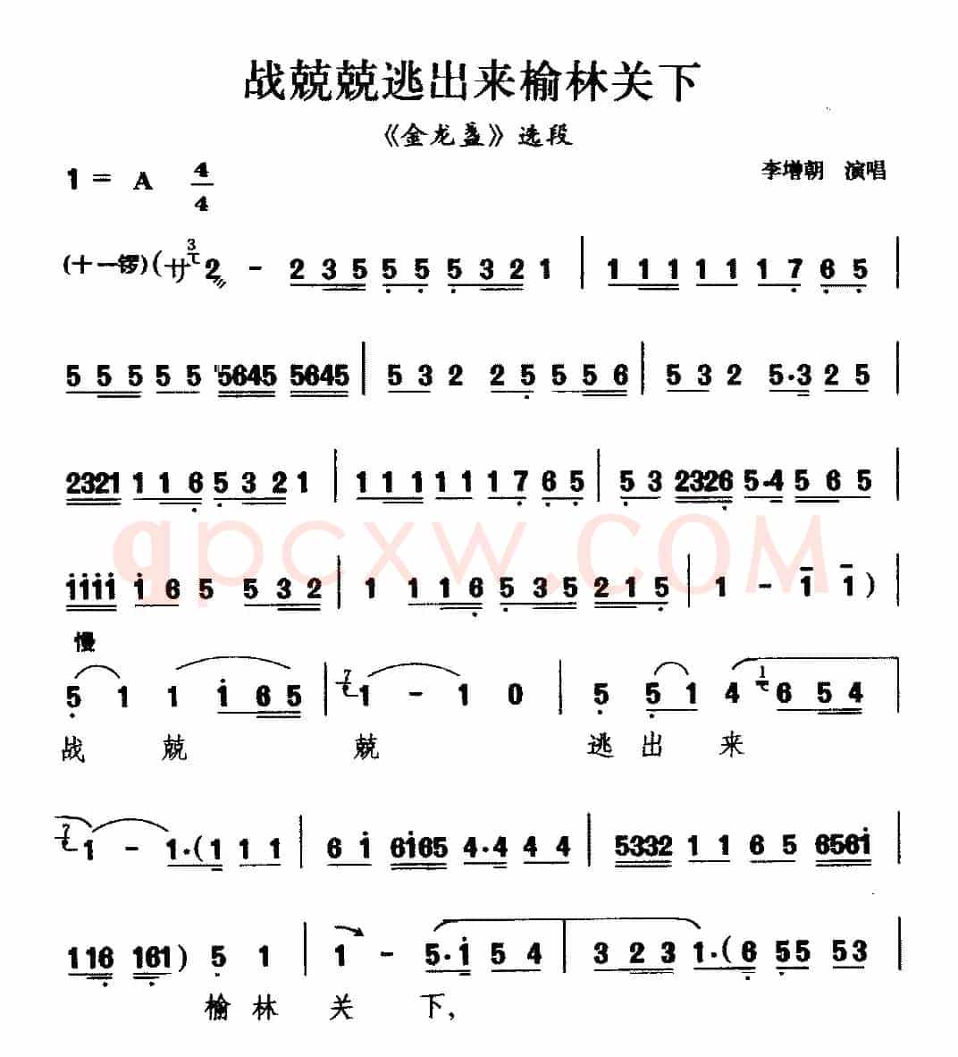 [二夹弦]战兢兢逃出来榆林关下（《金龙盏》选段 ）