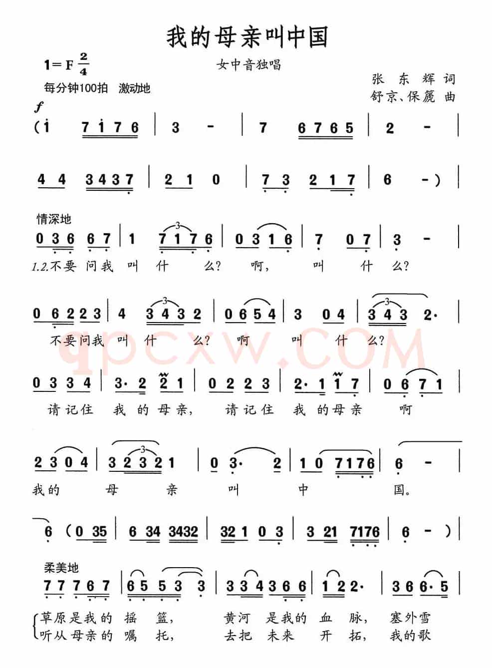 我的母亲叫中国（张东辉词 舒京曲）