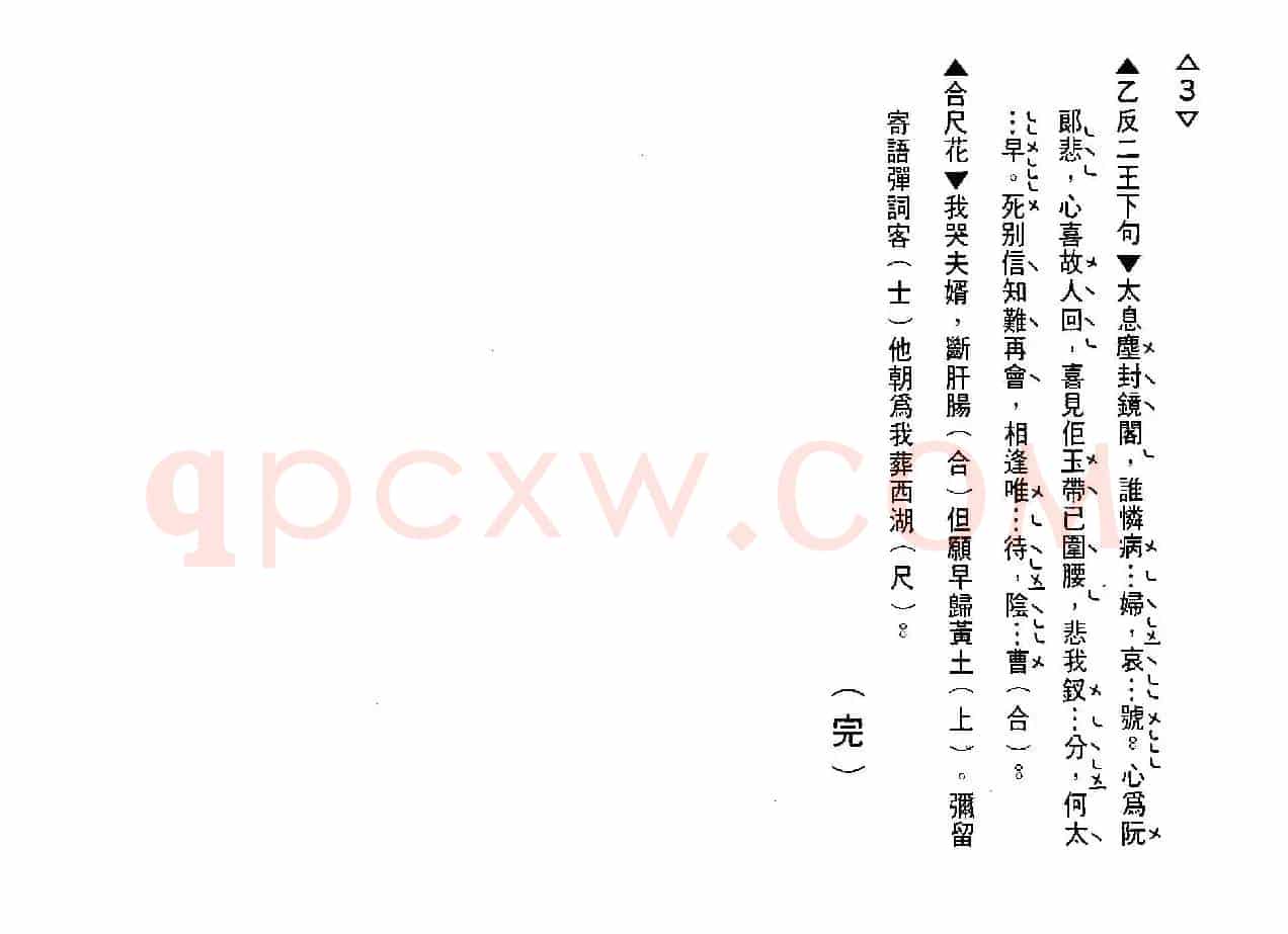 [粤剧] 魂断苏堤（工尺谱）