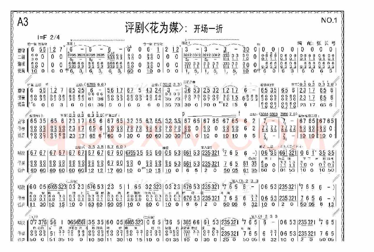 折子戏：开场一折（《花为媒》伴奏谱）