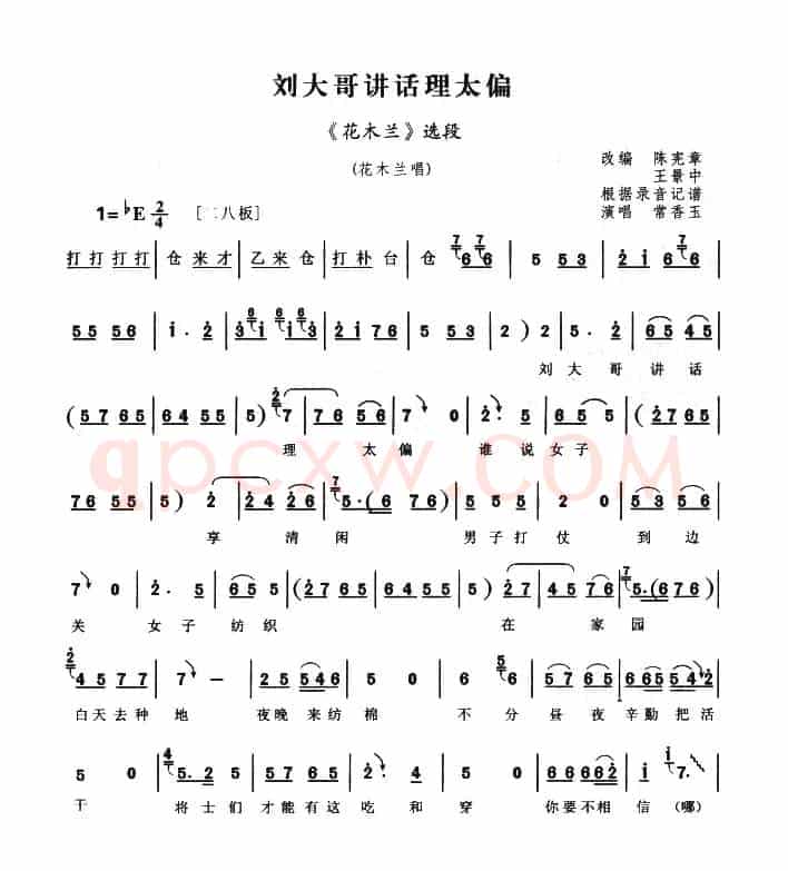 刘大哥讲话理太偏（《花木兰》选段）