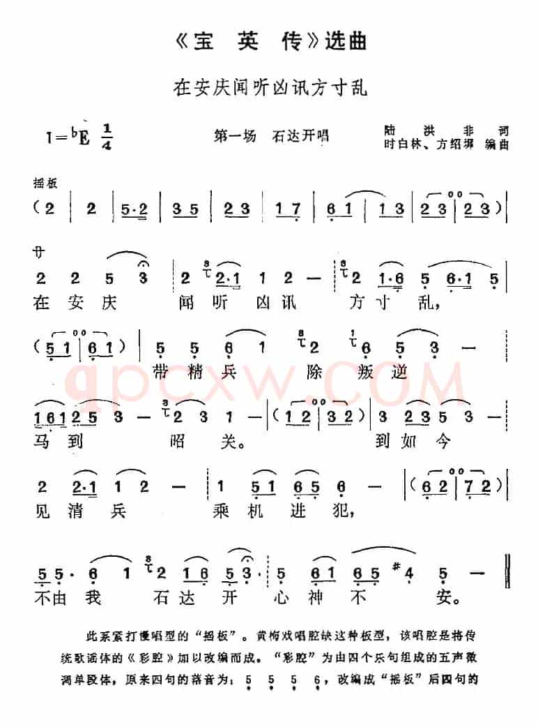 《宝英传》选曲：在安庆闻听凶讯方寸乱（第一场 石达开唱段）