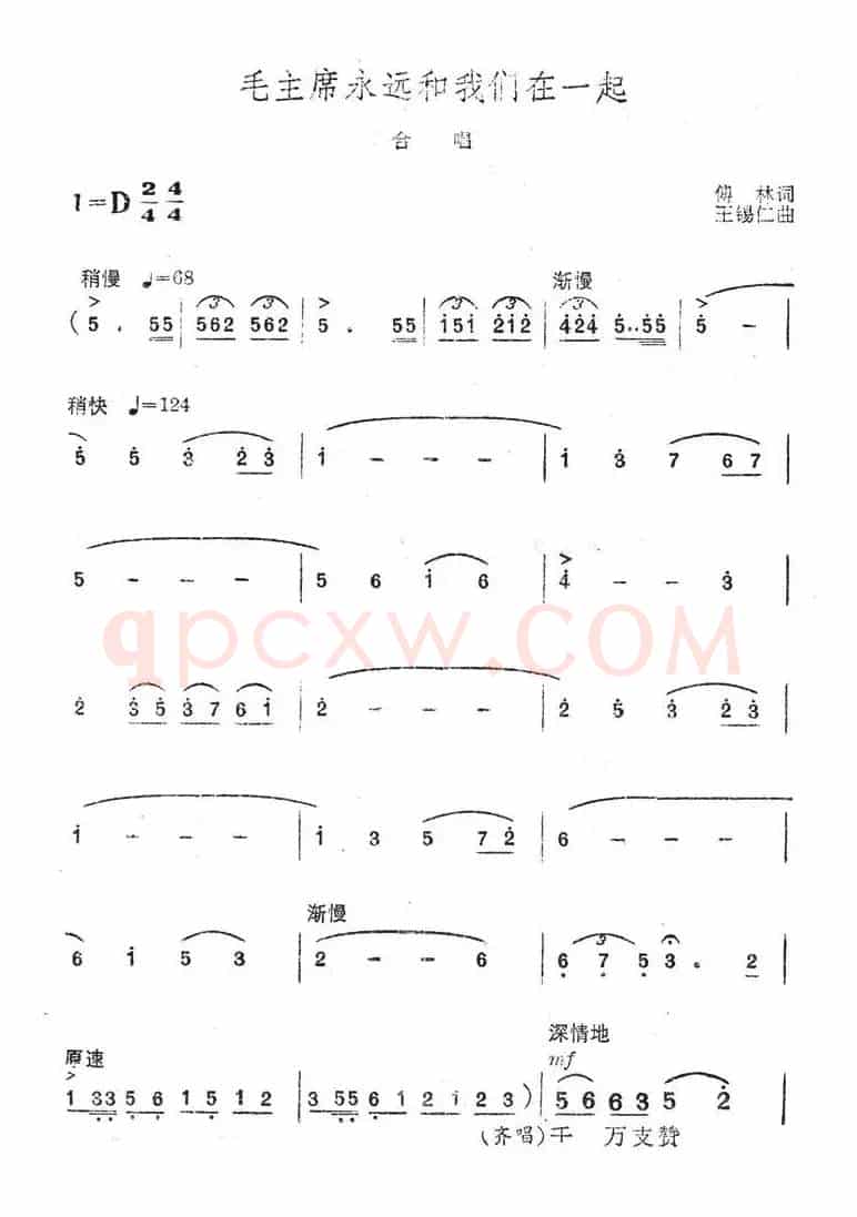 毛主席永远和我们在一起（傅林词 王锡仁曲）