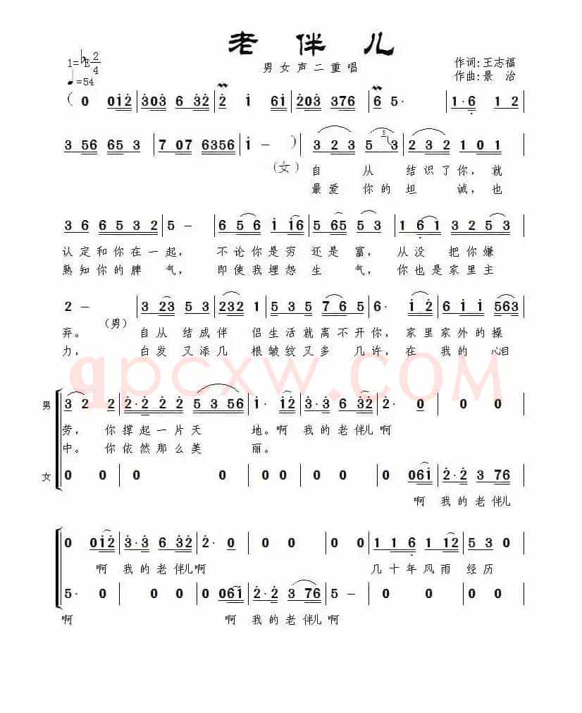 老伴儿(王志福词 景治曲、二重唱)