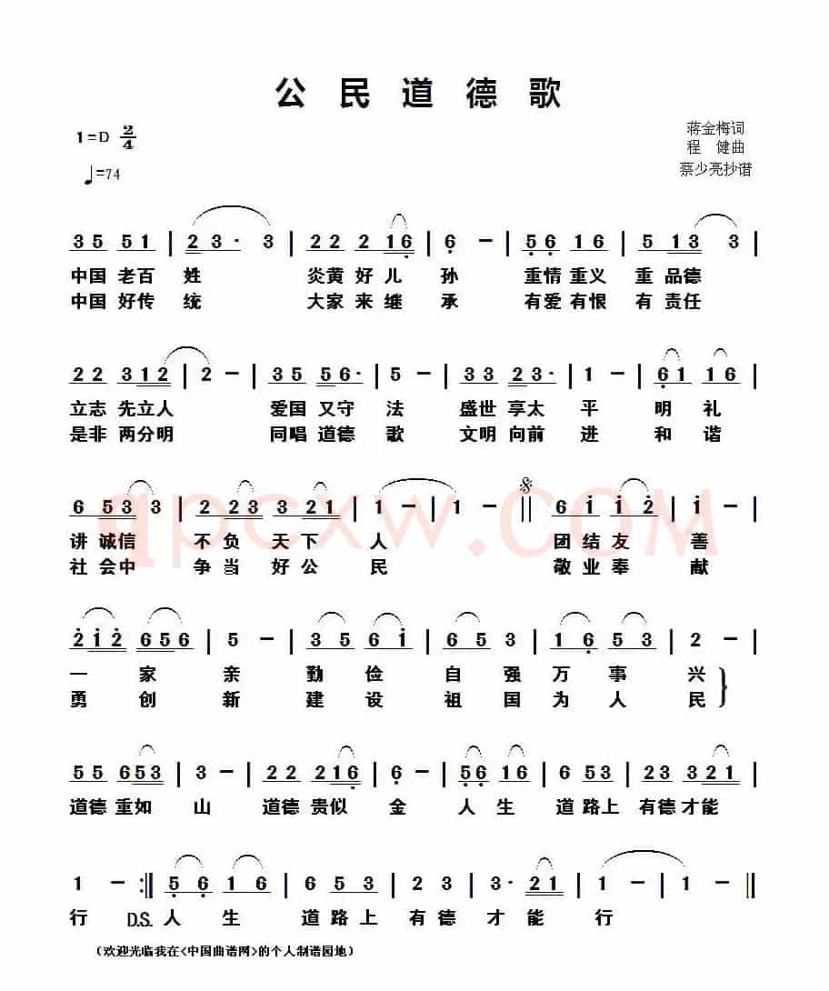公民道德歌(蒋金梅词 程健曲)