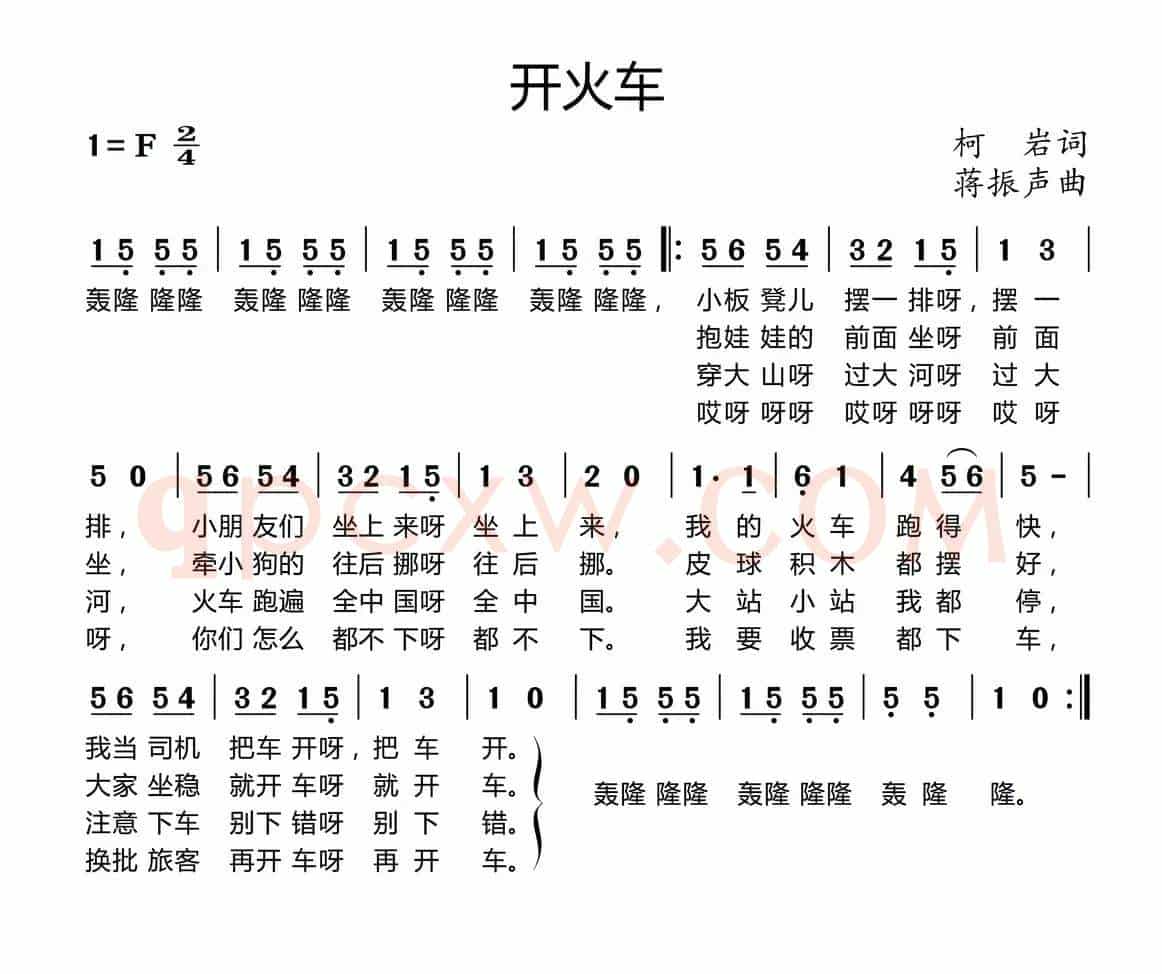 开火车(柯岩词 潘振声曲)