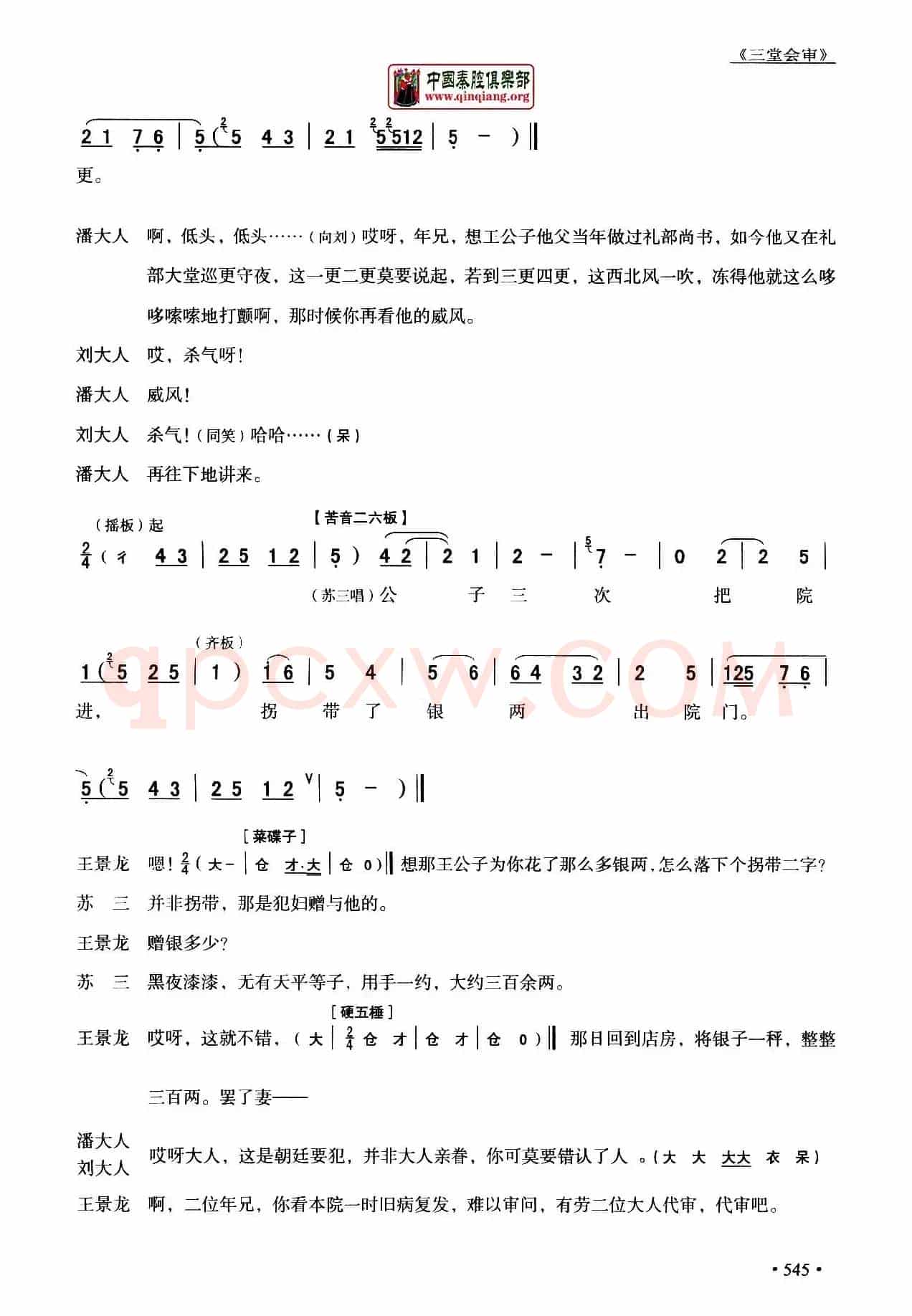 [秦腔]全折剧谱《三堂会审》（​选自秦腔传统戏《玉堂春》）