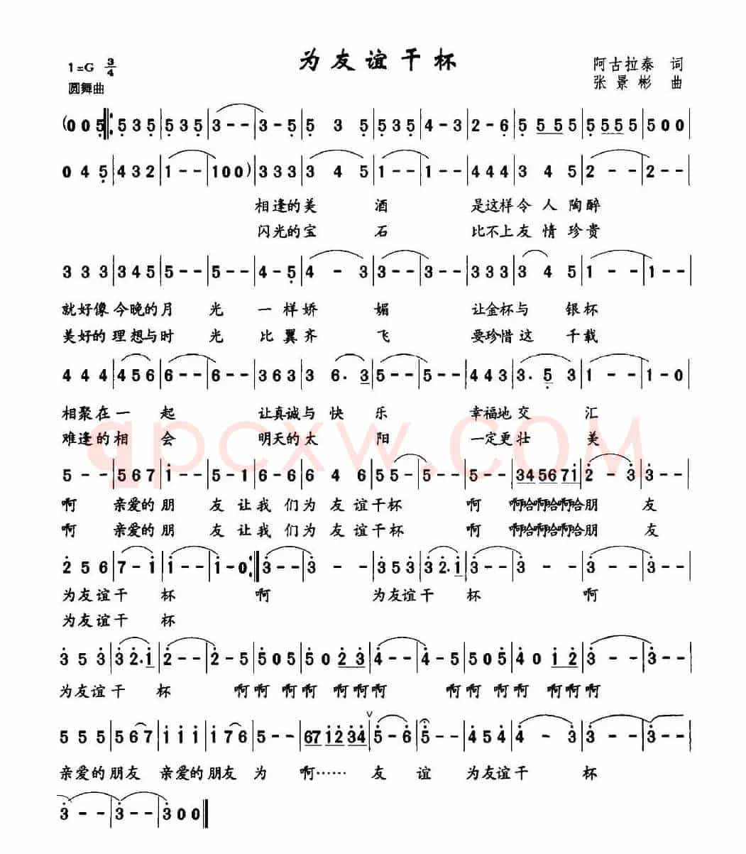 为友谊干杯（阿古拉泰词 张景彬曲）