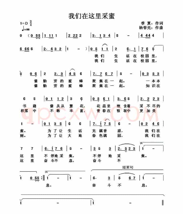 我们在这里采蜜（季夏词 杨春先曲）