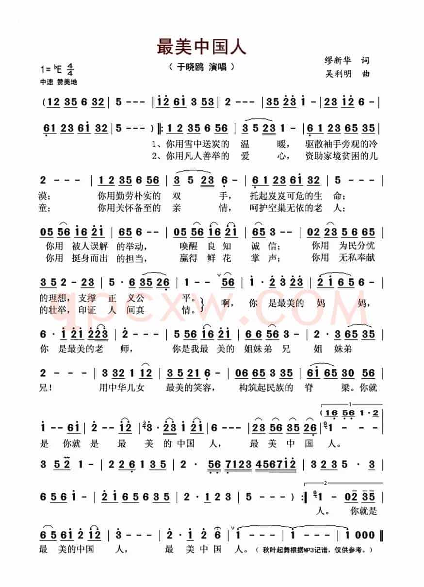 最美中国人(缪新华词 吴利明曲)