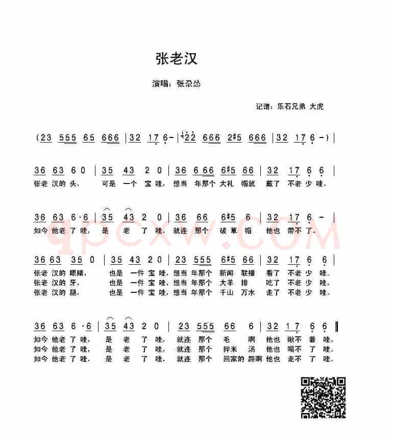 张老汉