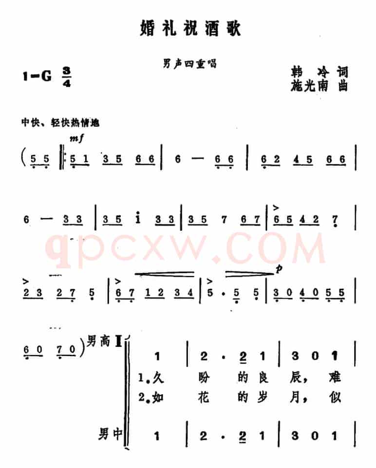 婚礼祝酒歌(韩冷词 施光南曲、男声四重唱)