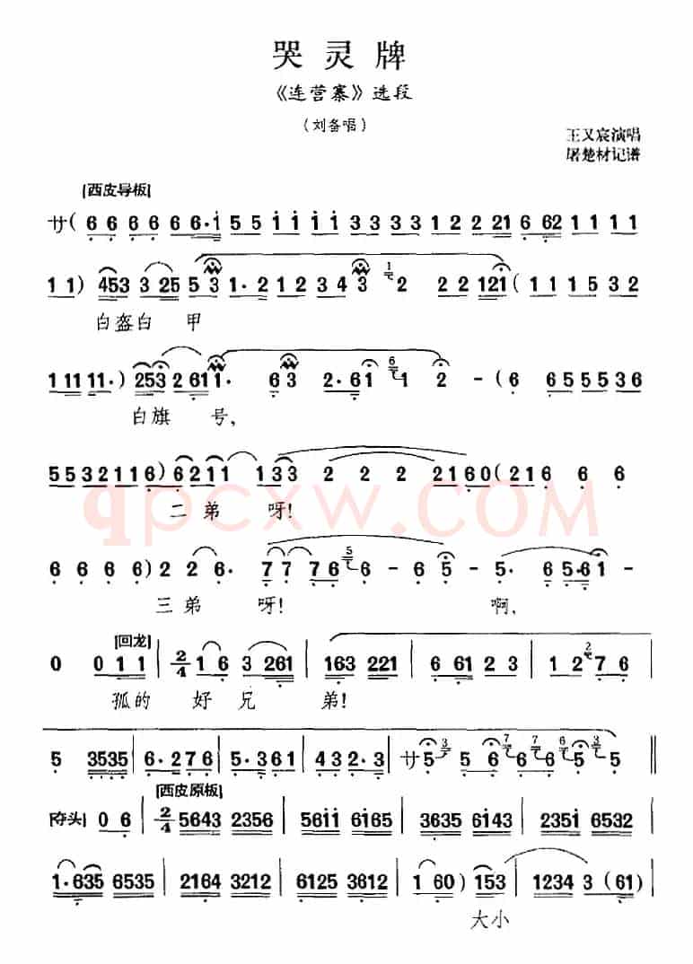 哭灵牌（《连营寨》选段、刘备唱段）