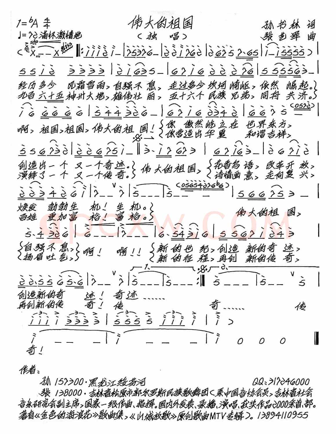 伟大的祖国（孙书林词 张艺军曲）
