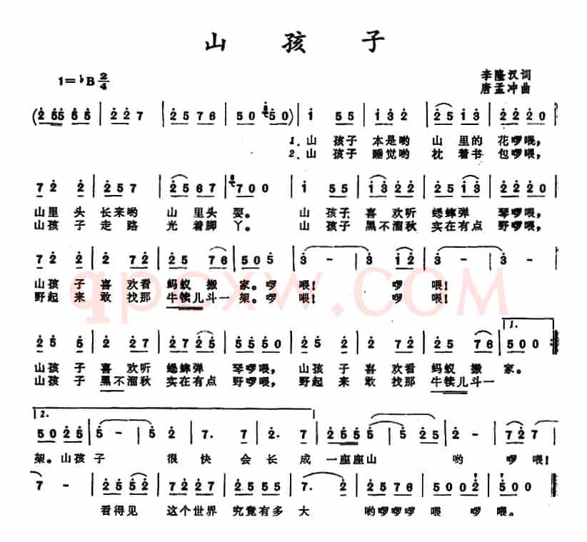 山孩子 