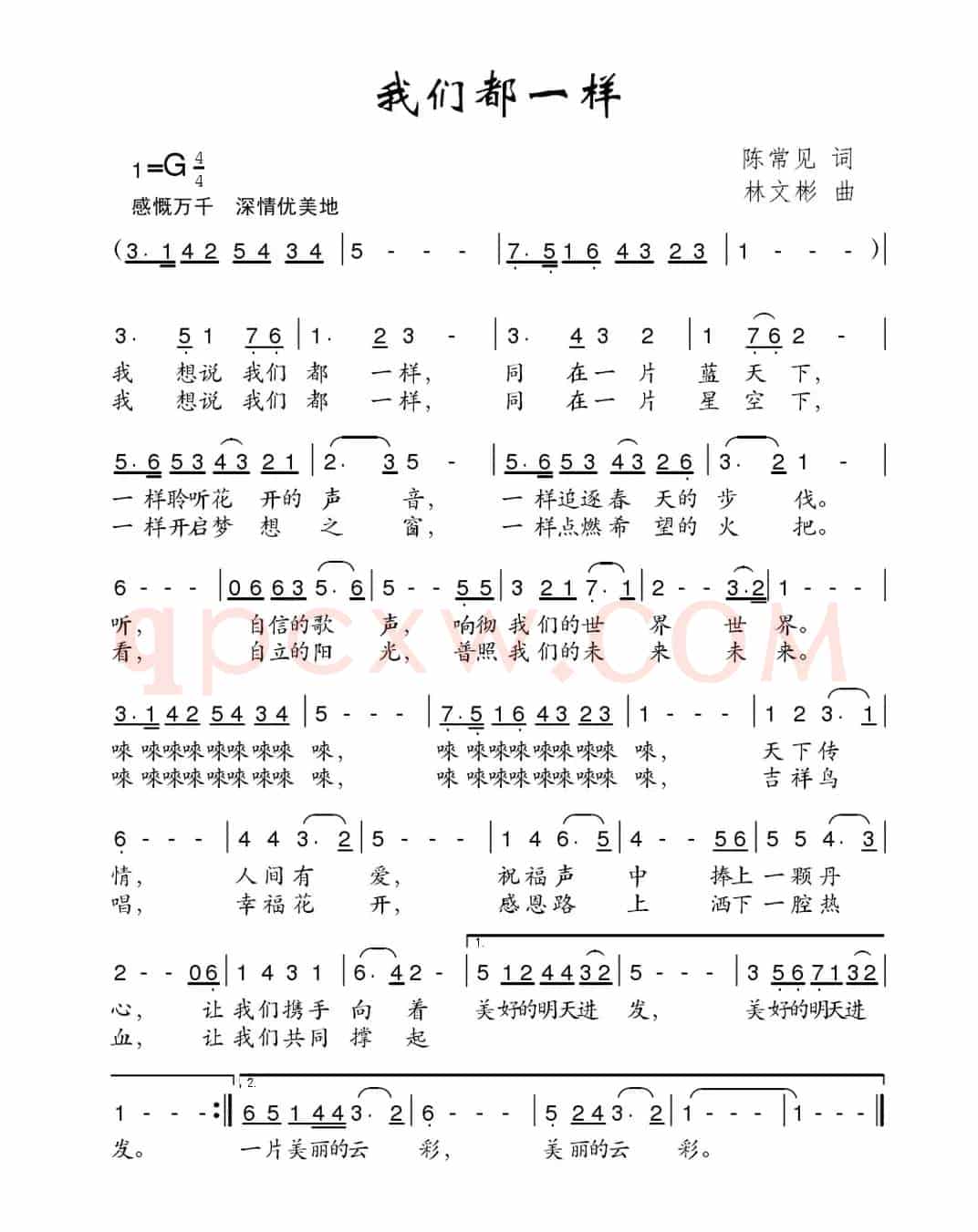 我们都一样（陈常见词 林文彬曲）
