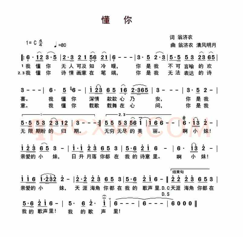 懂你（翁济农词 翁济农 清风明月曲）