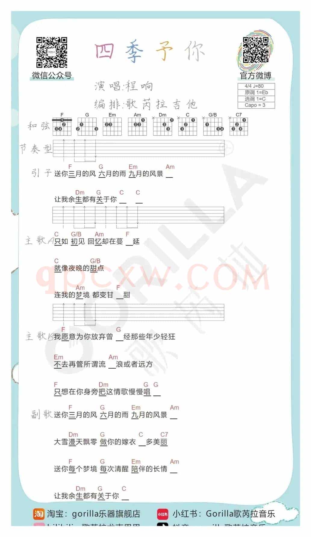 《四季予你》吉他曲谱教学
