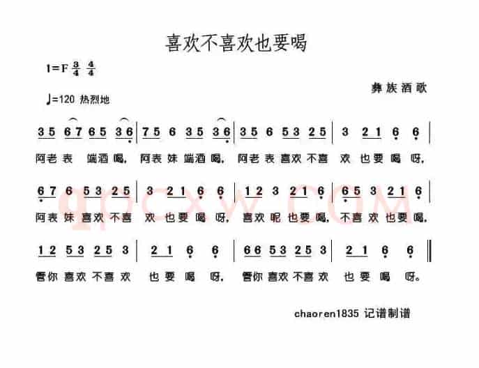 喜欢不喜欢也要喝（彝族酒歌）