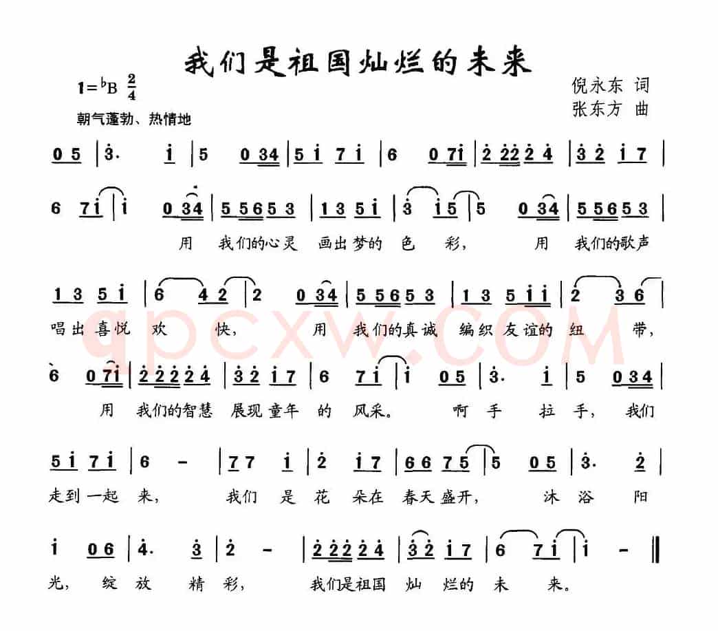 我们是祖国灿烂的未来（倪永东词 张东方曲）