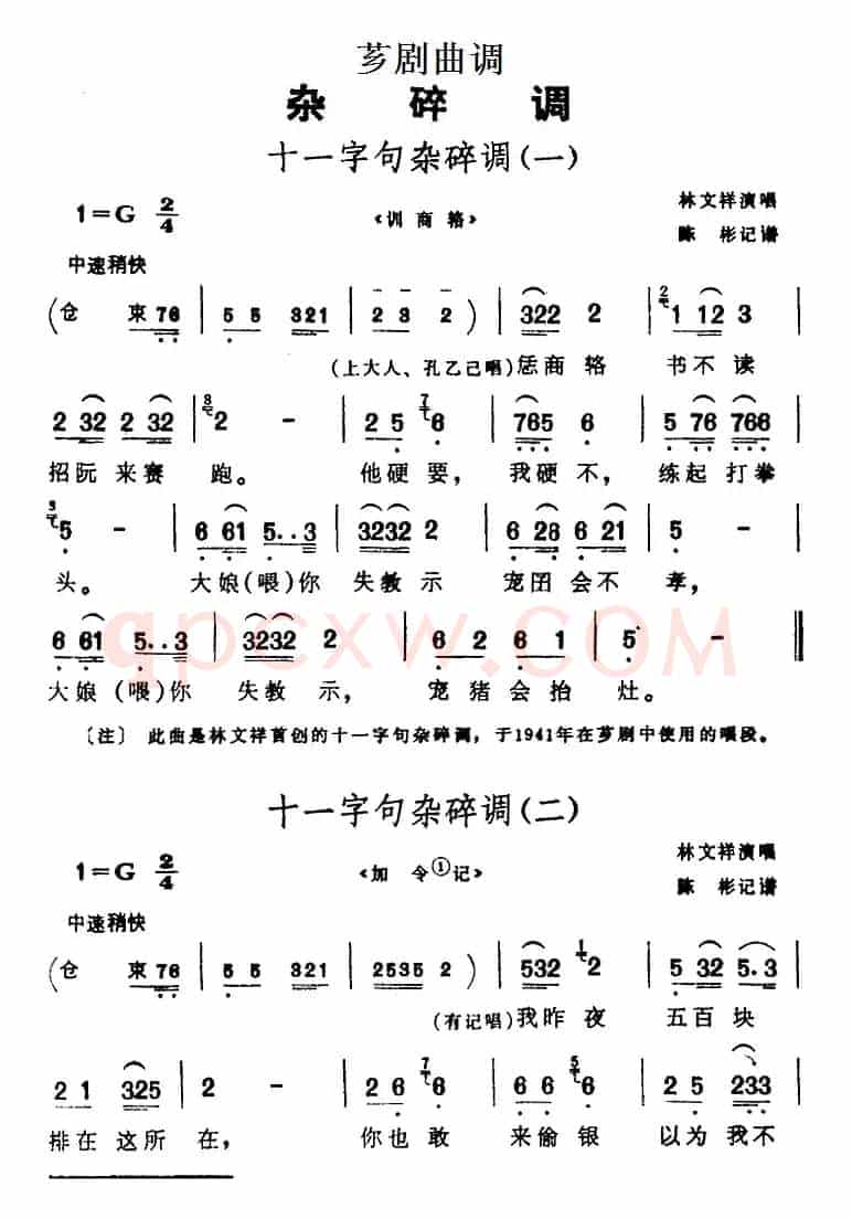 [芗剧曲调]十一字句杂碎调（2首）