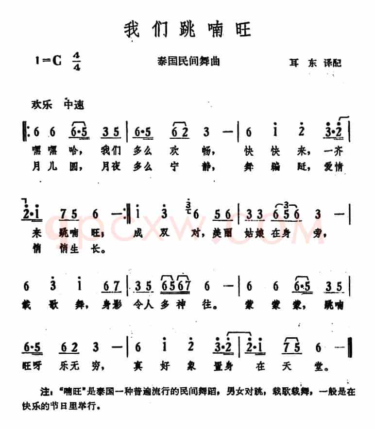 我们跳喃旺 （泰国民间舞曲）