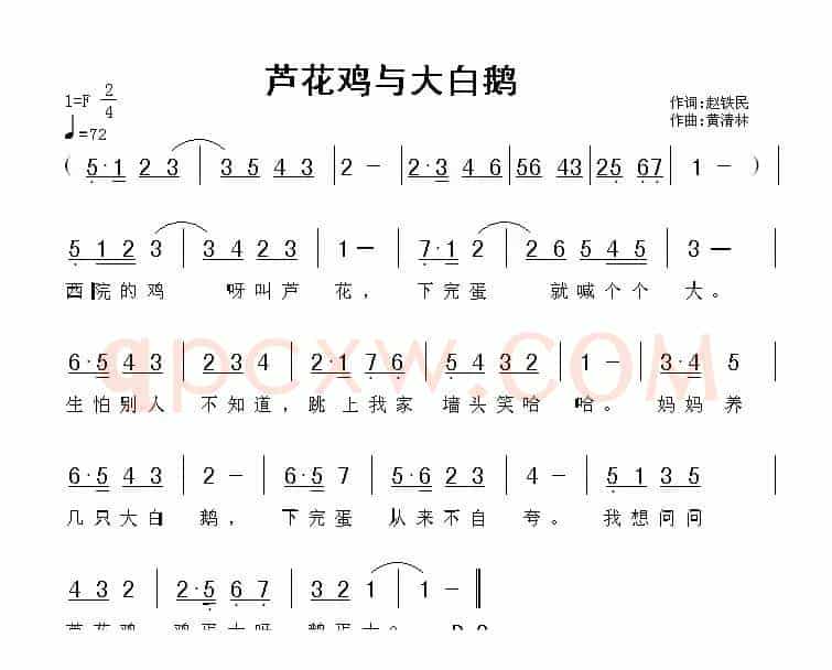 芦花鸡与大白鹅（赵铁民词 黄清林曲）