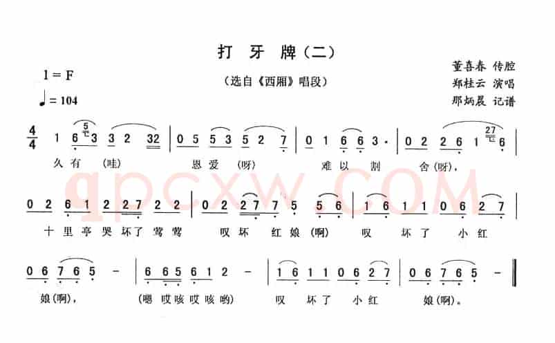打牙牌（二 [《西厢》唱段]）