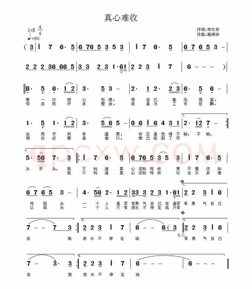 真心难收