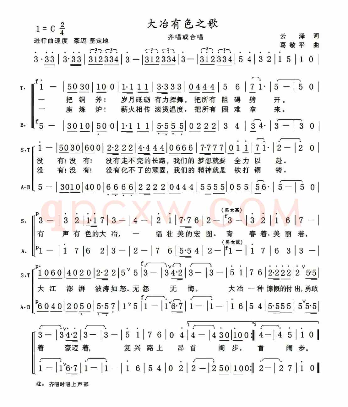 大冶有色之歌（云泽词 葛敬平曲）