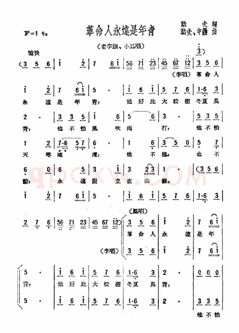 革命人永远是年青(歌剧《星星之火》选曲)
