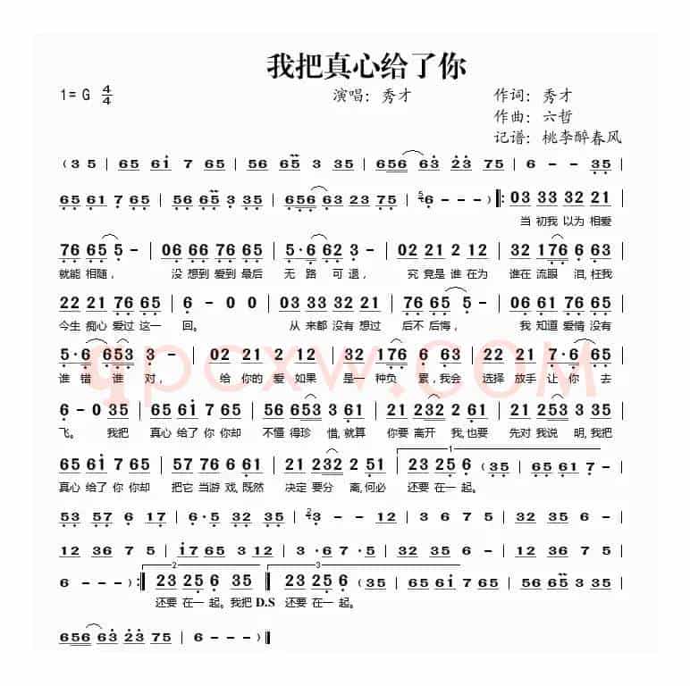我把真心给了你