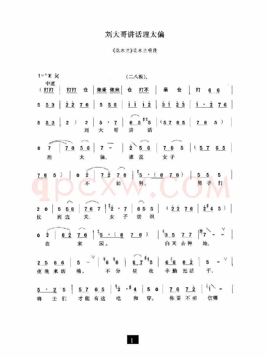 刘大哥讲话理太偏（《花木兰》选段）