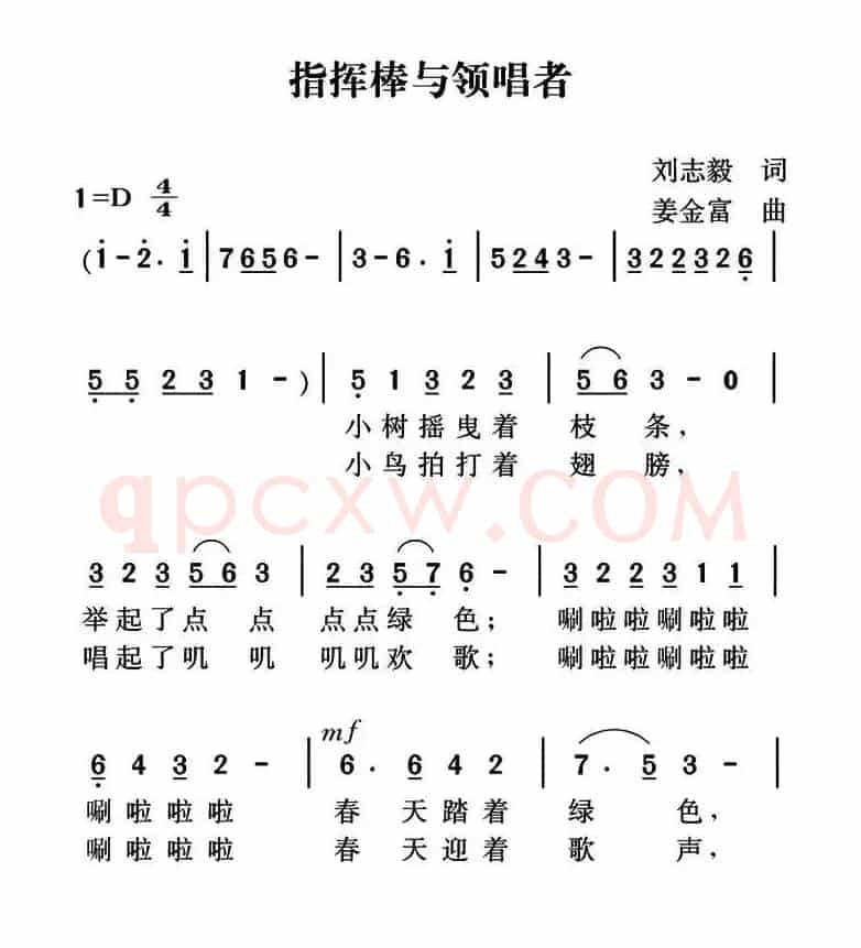 指挥棒与领唱者(刘志毅词 姜金富曲)