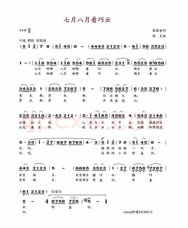 七月八月看巧云（张宾普词 程太曲）