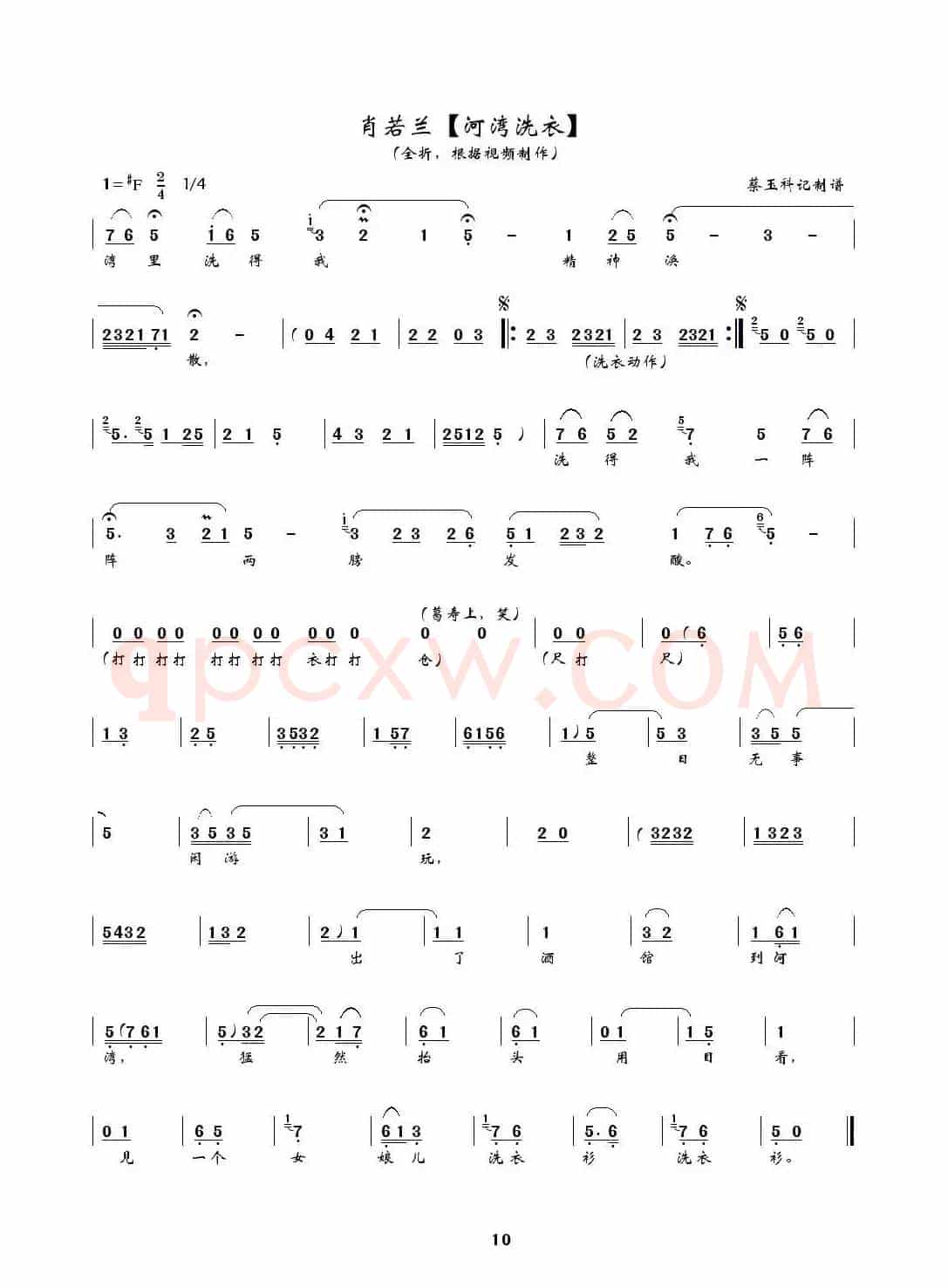 [秦腔] 河湾洗衣（全折曲谱、蔡玉科记谱版）