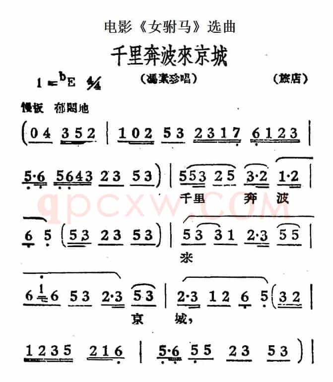 千里奔波来京城（电影《女驸马》选曲、冯素珍唱段）