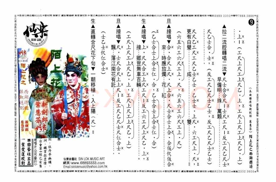 [粤曲]陌上花之西湖邂逅（工尺谱）